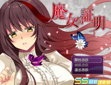 【日式RPG/汉化/战斗H】魔女的证明~魔女の証明 V1.1 精翻汉化版【电脑+安卓/1.5G】