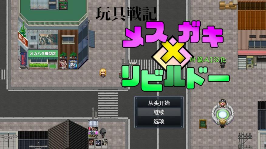 【RPG/汉化/雌小鬼】玩具战纪 雌性×小鬼 重构者 内嵌AI汉化版+存档【新汉化/1.2G】